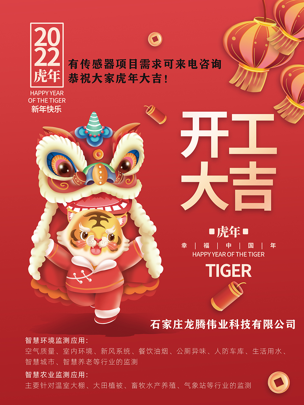有傳感器項(xiàng)目需求可來(lái)電咨詢，恭祝大家虎年大吉！